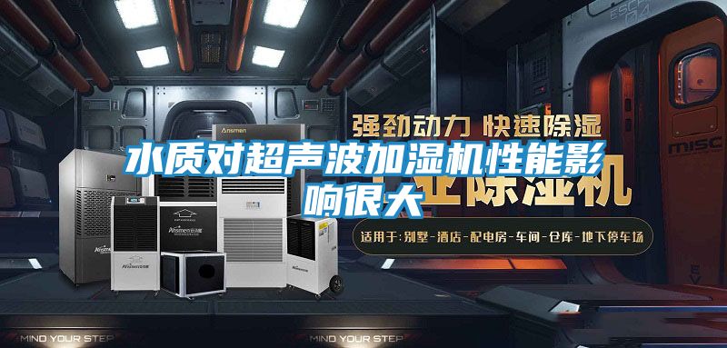 水质对超声波加湿机性能影响很大