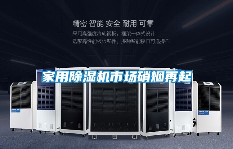 家用除湿机市场硝烟再起