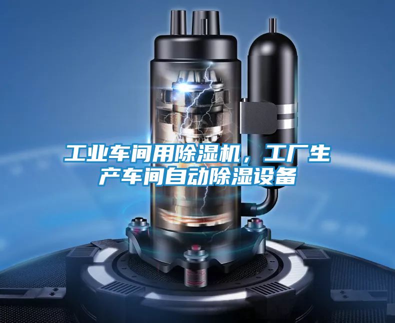 工业车间用除湿机，工厂生产车间自动除湿设备