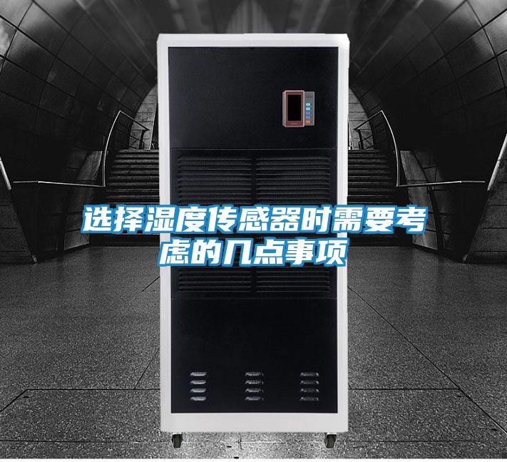 选择湿度传感器时需要考虑的几点事项
