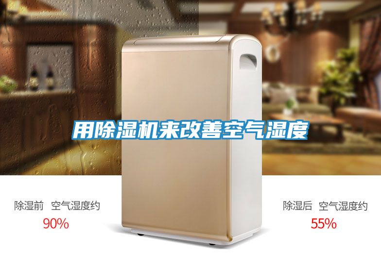 用除湿机来改善空气湿度