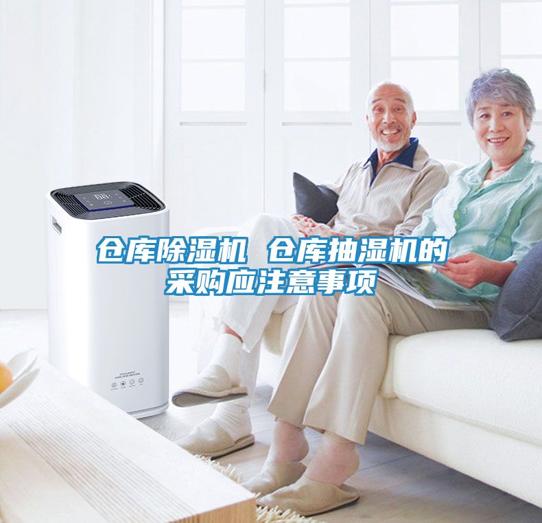 仓库除湿机 仓库抽湿机的采购应注意事项