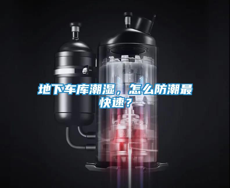 地下车库潮湿，怎么防潮最快速？