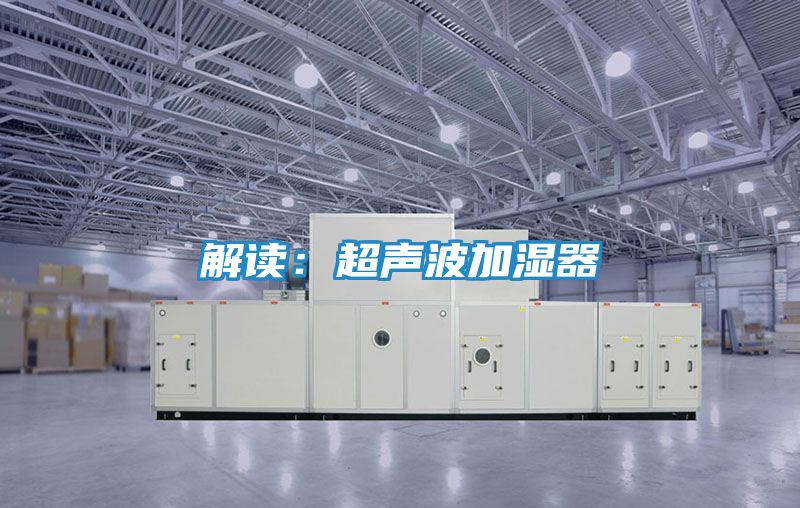 解读:超声波加湿器