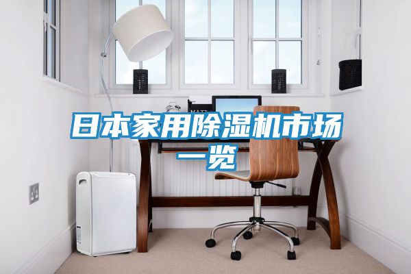 日本家用除湿机市场一览