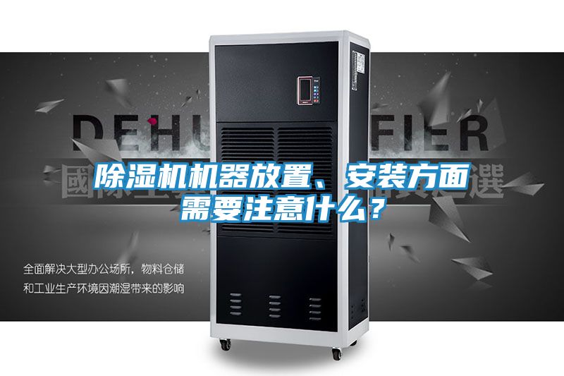除湿机机器放置、安装方面需要注意什么?