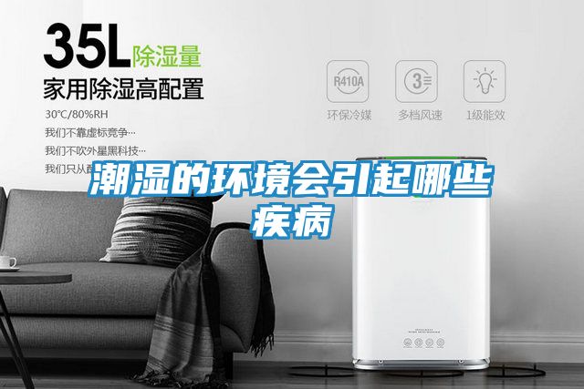 潮湿的环境会引起哪些疾病
