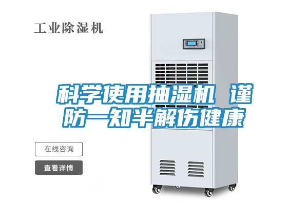 科学使用抽湿机 谨防一知半解伤健康