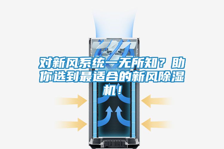 对新风系统一无所知?助你选到最适合的新风除湿机!