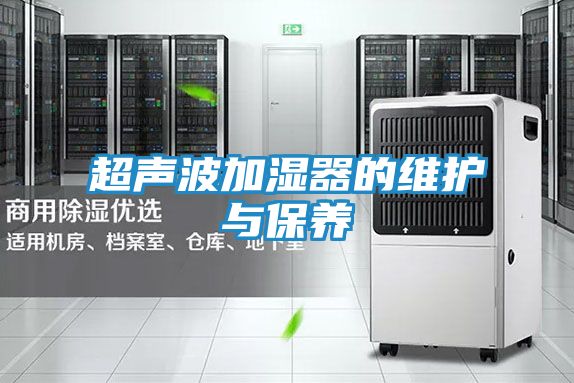 超声波加湿器的维护与保养
