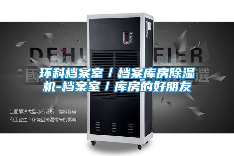 环科档案室/档案库房除湿机-档案室/库房的好朋友