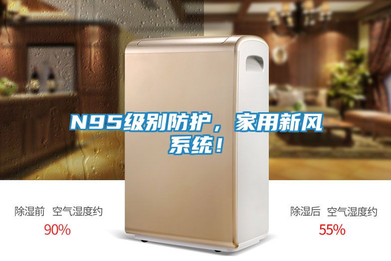 N95级别防护，家用新风系统！