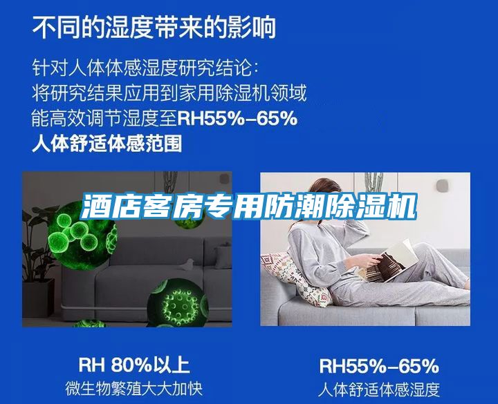 酒店客房专用防潮除湿机