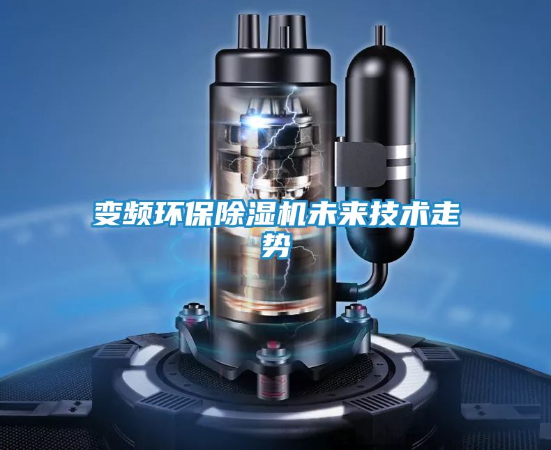 变频环保除湿机未来技术走势