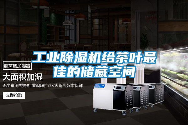 工业除湿机给茶叶最佳的储藏空间