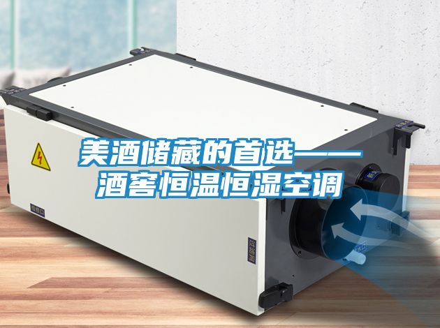 美酒储藏的首选——酒窖恒温恒湿空调