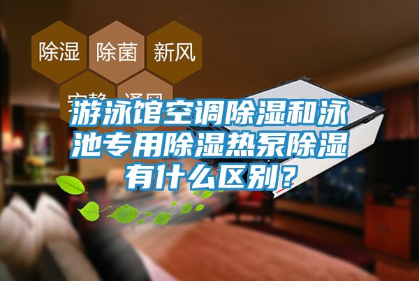 游泳馆空调除湿和泳池专用除湿热泵除湿有什么区别？