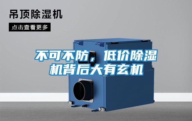 不可不防，低价除湿机背后大有玄机