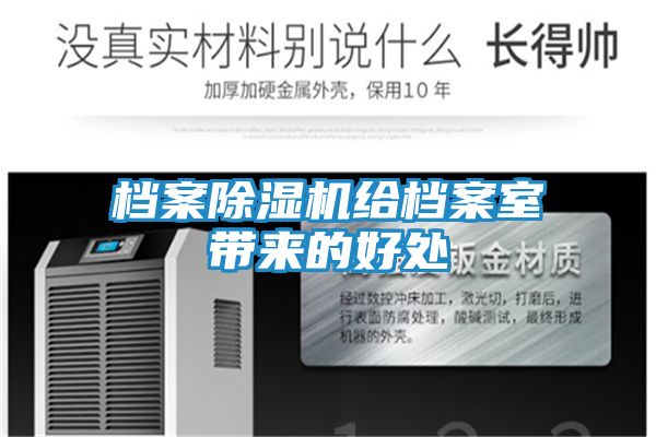 档案除湿机给档案室带来的好处