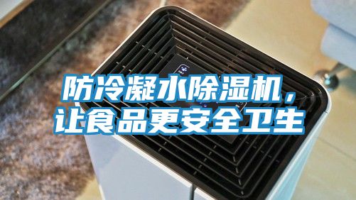 防冷凝水除湿机,让食品更安全卫生