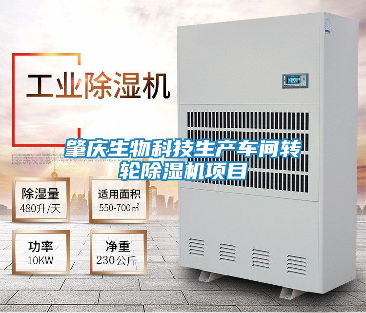 肇庆生物科技生产车间转轮除湿机项目