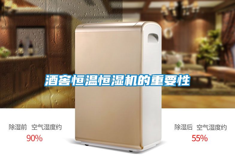 酒窖恒温恒湿机的重要性