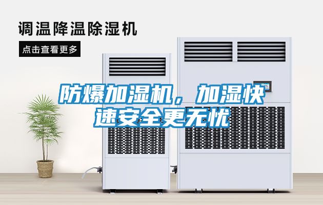防爆加湿机，加湿快速安全更无忧
