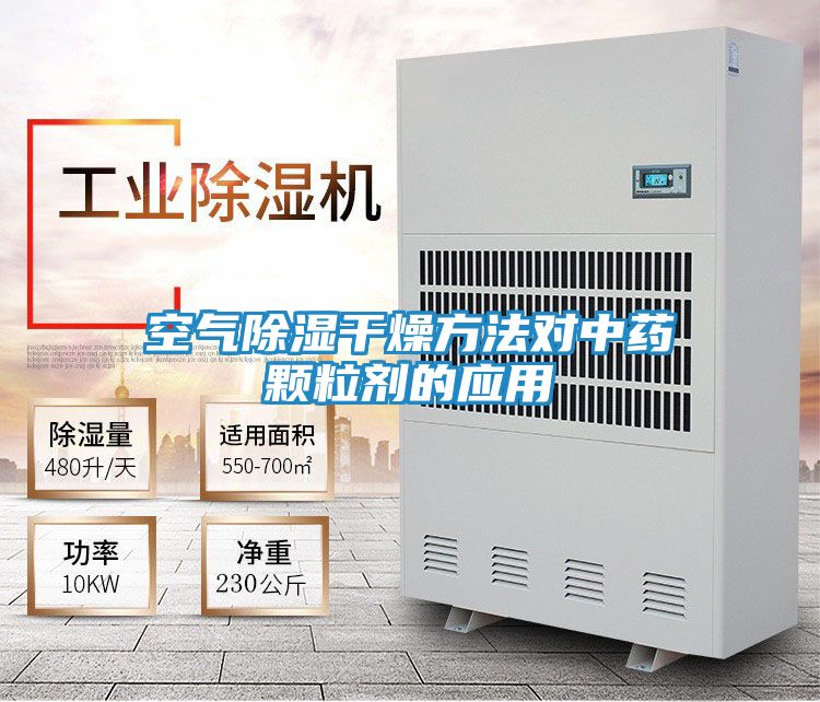 空气除湿干燥方法对中药颗粒剂的应用
