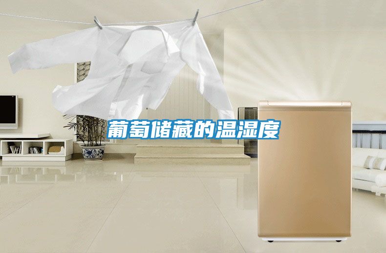 葡萄储藏的温湿度