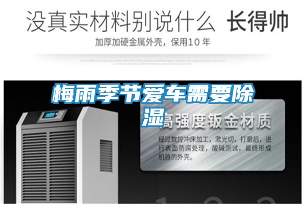 梅雨季节爱车需要除湿
