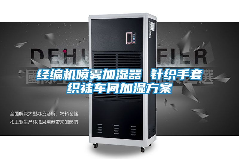 经编机喷雾加湿器 针织手套织袜车间加湿方案
