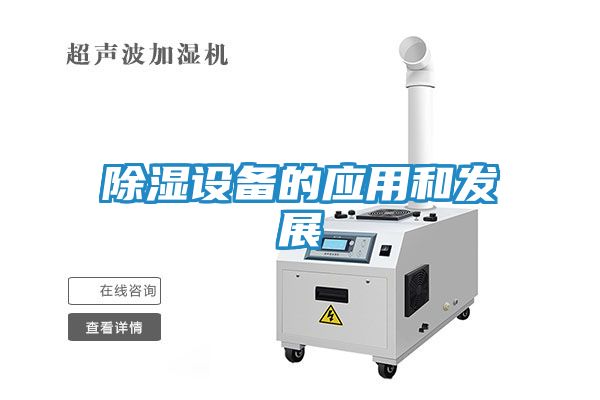 除湿设备的应用和发展