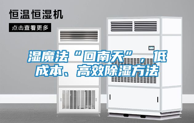 湿魔法“回南天”，低成本、高效除湿方法