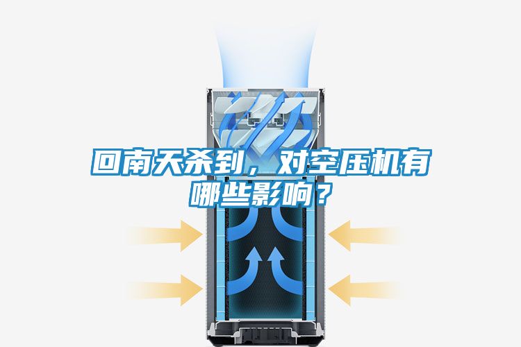 回南天杀到,对空压机有哪些影响?