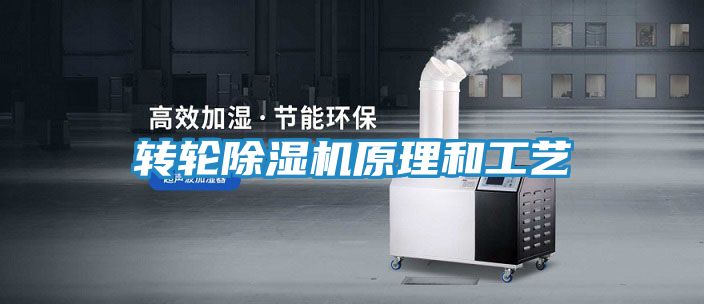 转轮除湿机原理和工艺