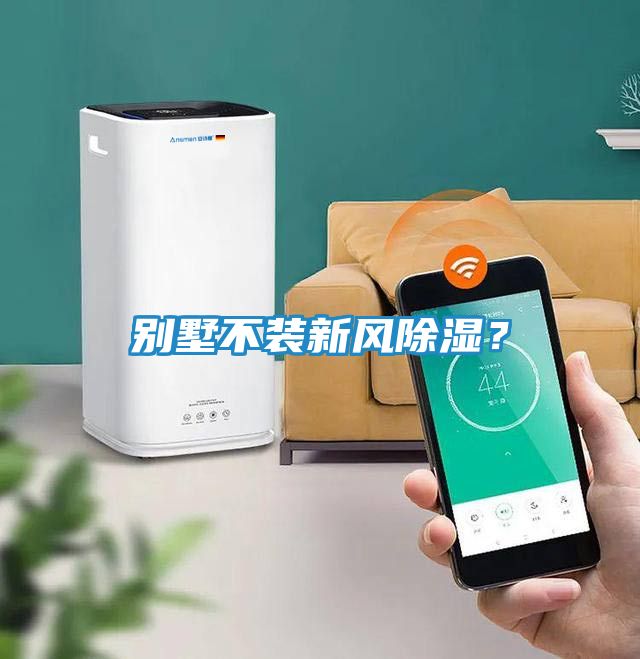 别墅不装新风除湿？