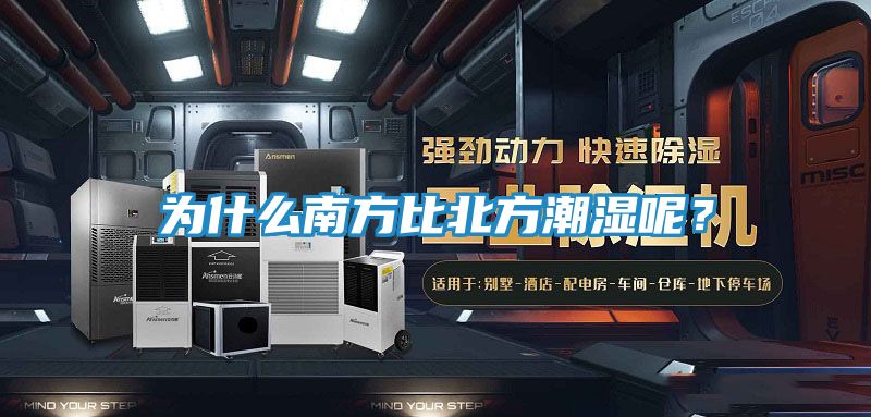 为什么南方比北方潮湿呢?