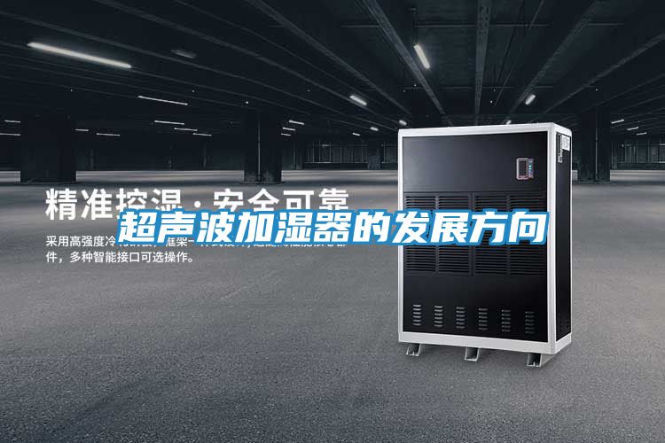 超声波加湿器的发展方向