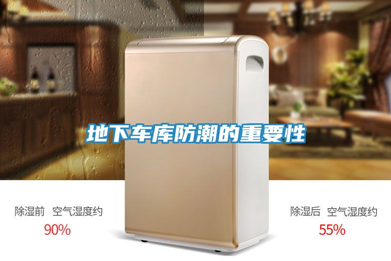 地下车库防潮的重要性