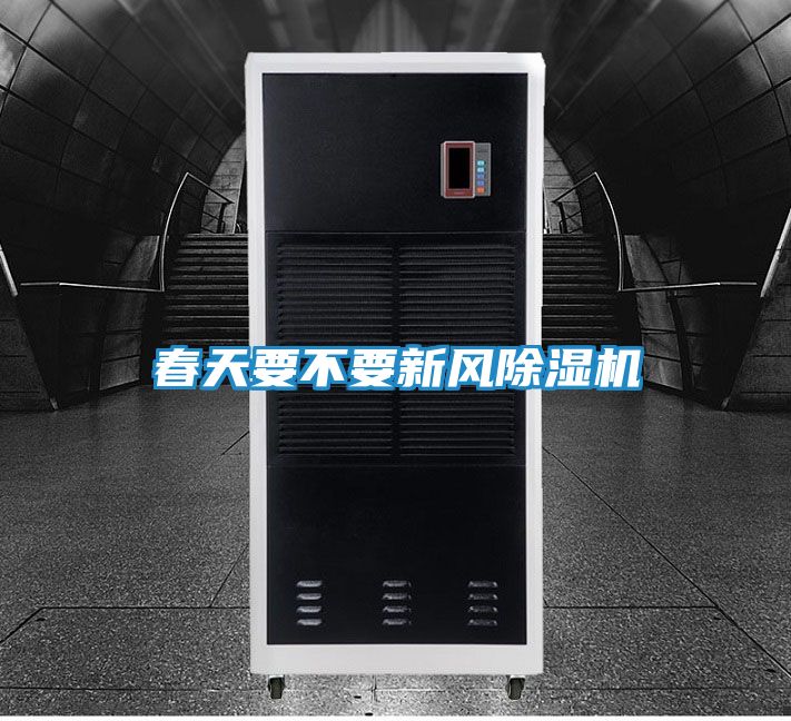 春天要不要新风除湿机