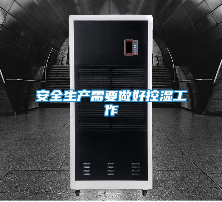 安全生产需要做好控湿工作