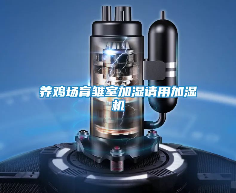 养鸡场育雏室加湿请用加湿机