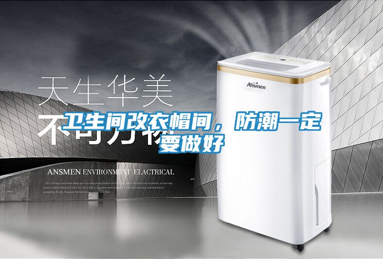 卫生间改衣帽间,防潮一定要做好