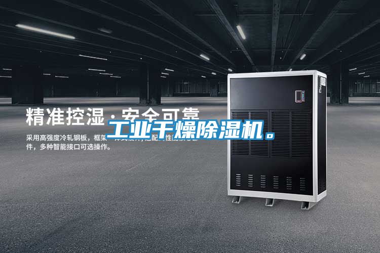 工业干燥除湿机。