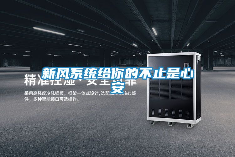 新风系统给你的不止是心安