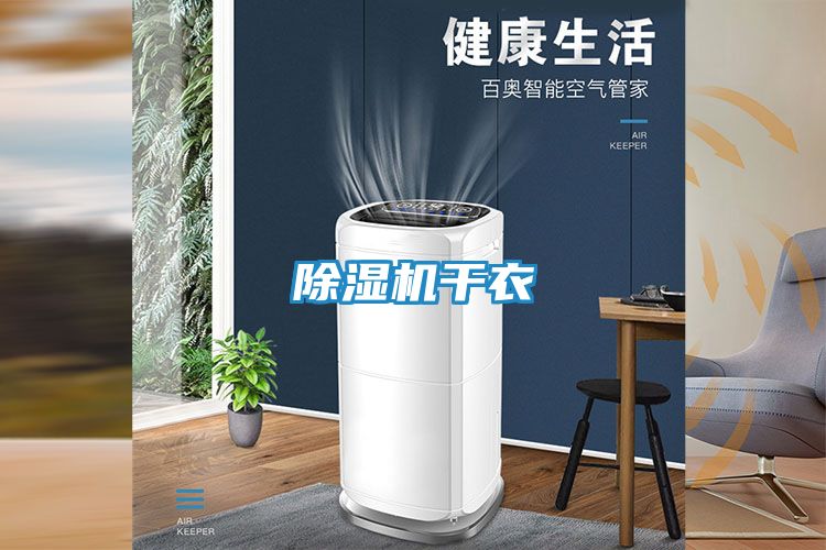 除湿机干衣
