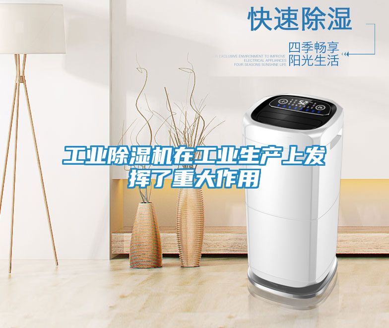 工业除湿机在工业生产上发挥了重大作用