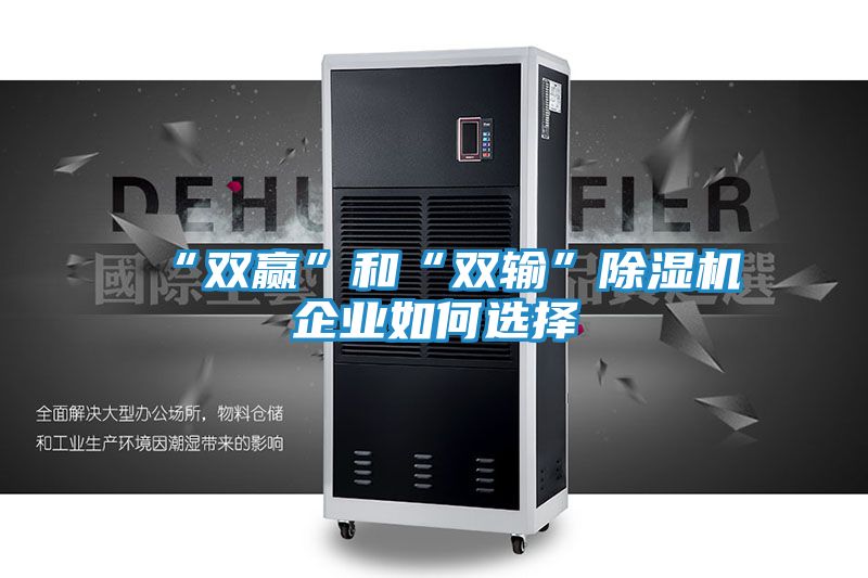 “双赢”和“双输”除湿机企业如何选择
