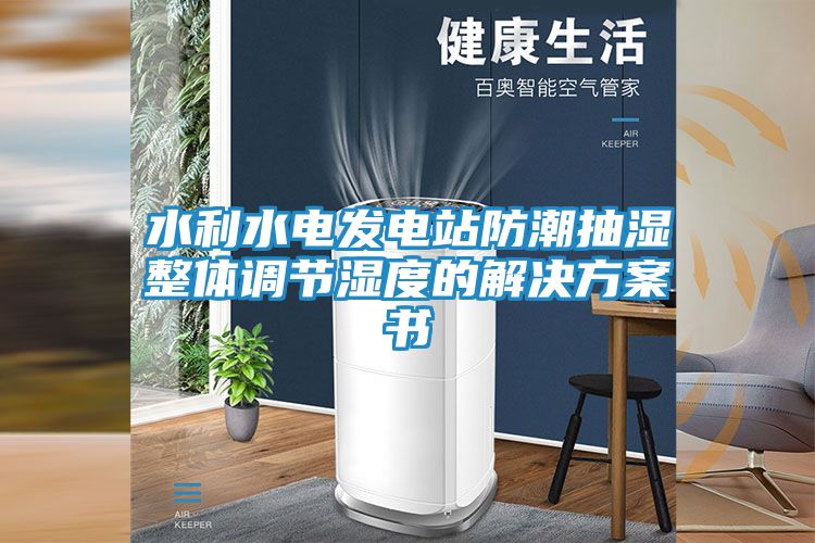 水利水电发电站防潮抽湿整体调节湿度的解决方案书