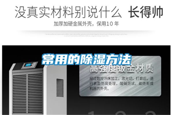 常用的除湿方法